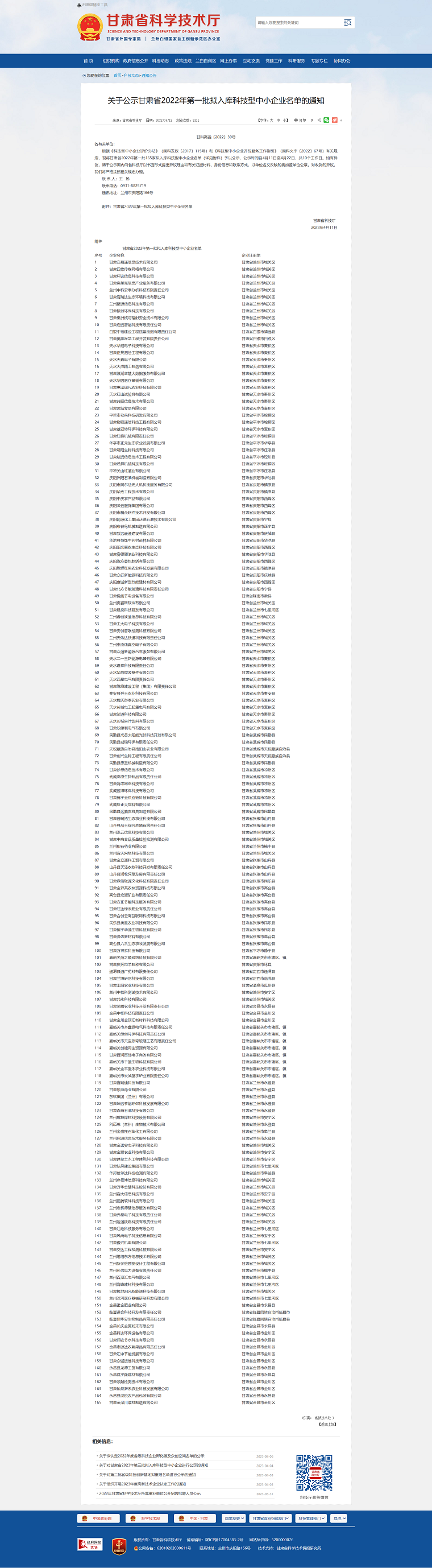 1685078036563709.png 甘肅省科學(xué)技術(shù)廳_-_關(guān)于公示甘肅省2022年第一批擬入庫科技型中小企業(yè)名單的通知png.png